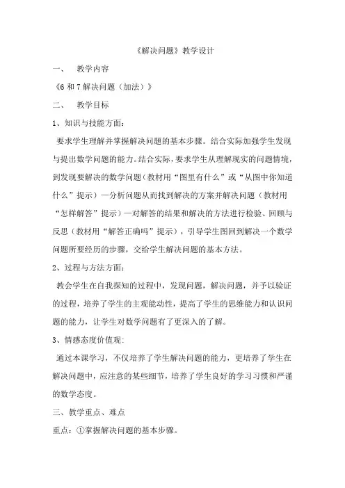 人教版小学数学一年级上册《6和7的加法解决问题》教案