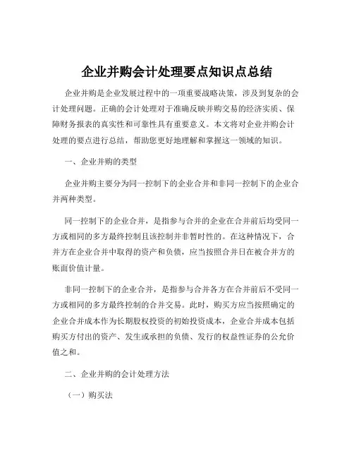 企业并购会计处理要点知识点总结