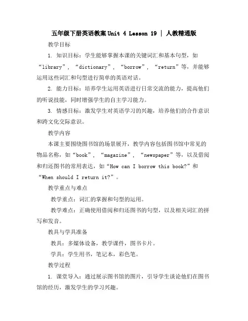 五年级下册英语教案-Unit4Lesson19∣人教精通版