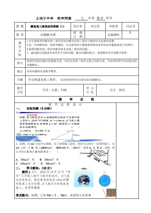 28.2.2解直角三角形应用举例,教案