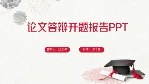 论文答辩开题报告PPT通用模板