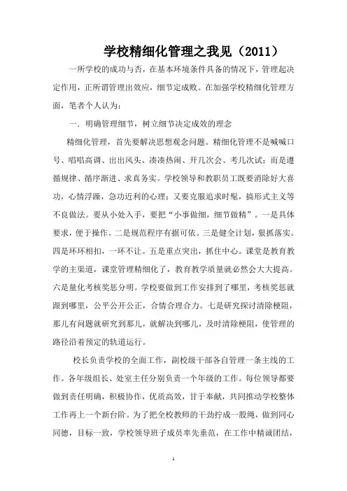 【优质】学校精细化管理之我见