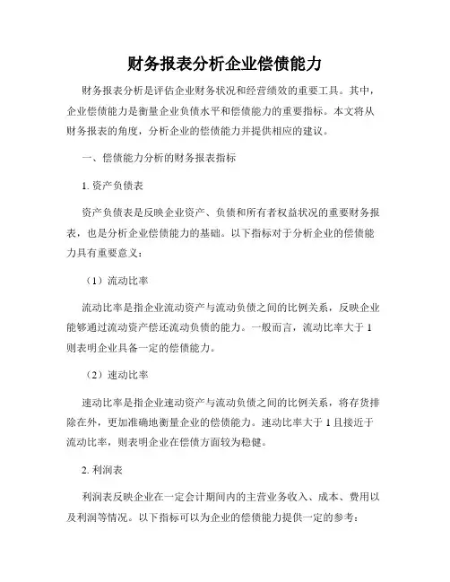财务报表分析企业偿债能力