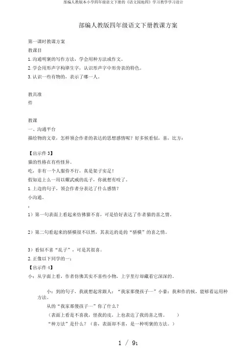部编人教版本小学四年级语文下册的《语文园地四》学习教学学习设计