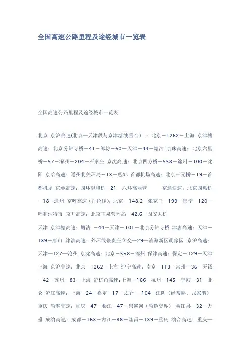全国高速公路里程及途经城市一览表