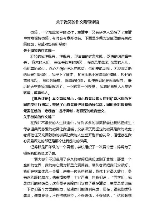 关于微笑的作文附带评语