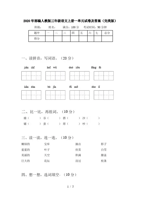 2020年部编人教版三年级语文上册一单元试卷及答案(完美版)