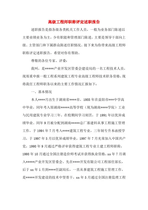 高级工程师职称评定述职报告
