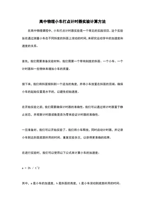 高中物理小车打点计时器实验计算方法
