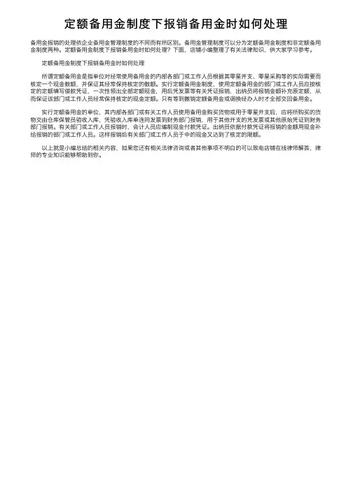 定额备用金制度下报销备用金时如何处理