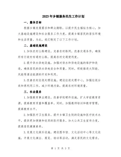 2023年乡镇服务民生工作计划 