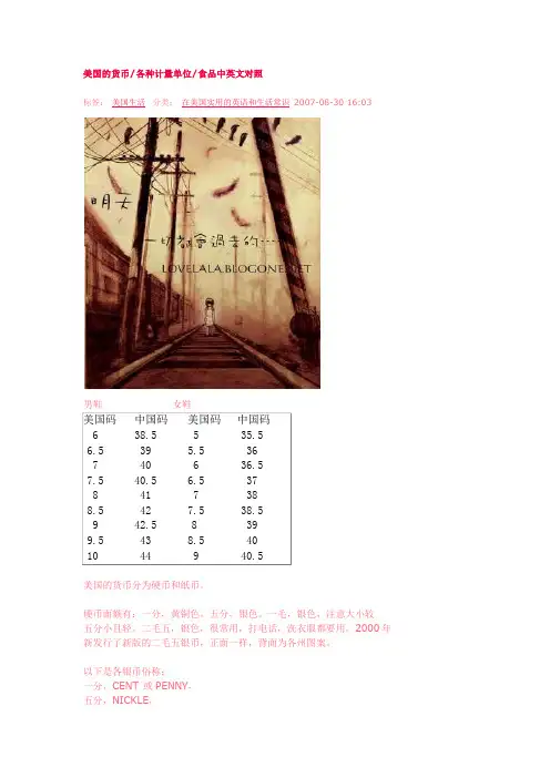 美国的货币&各种计量单位&食品中英文对照