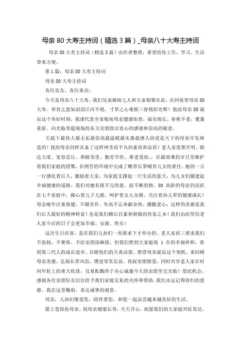 母亲80大寿主持词(精选3篇)_母亲八十大寿主持词