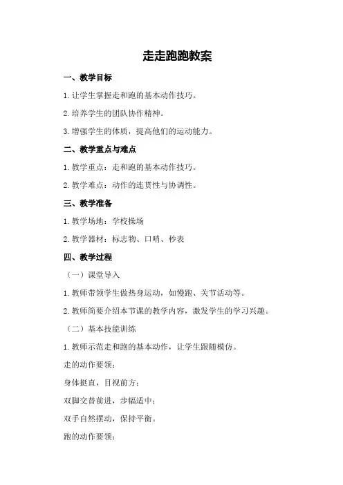 走走跑跑教案