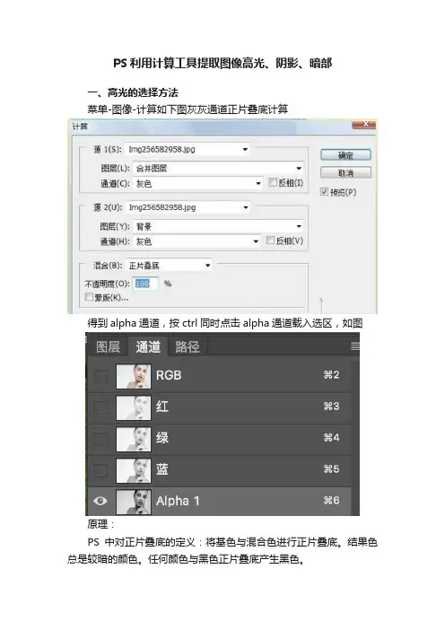 PS利用计算工具提取图像高光、阴影、暗部