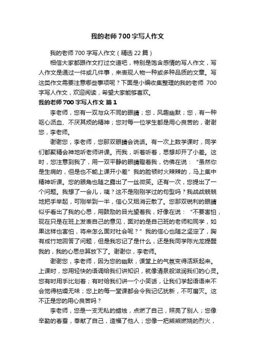 我的老师700字写人作文（精选22篇）