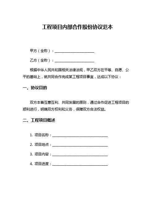 工程项目内部合作股份协议范本