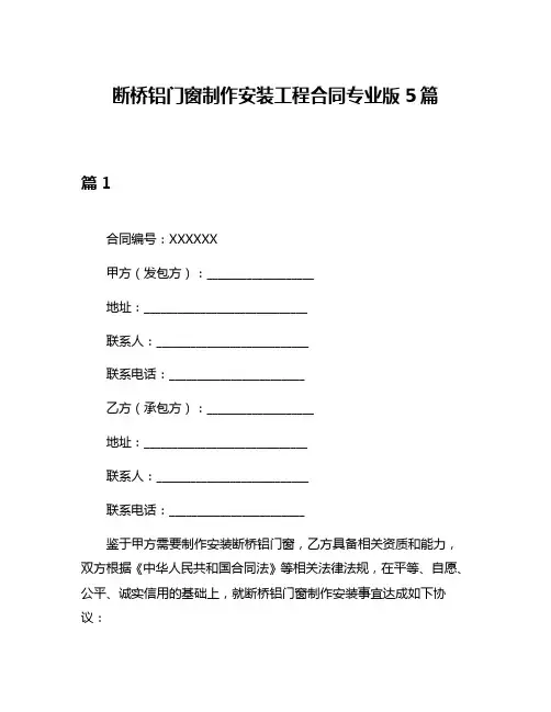 断桥铝门窗制作安装工程合同专业版5篇