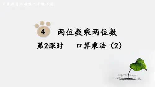 新人教版三下数学两位数乘两位数第2课时  口算乘法(2)
