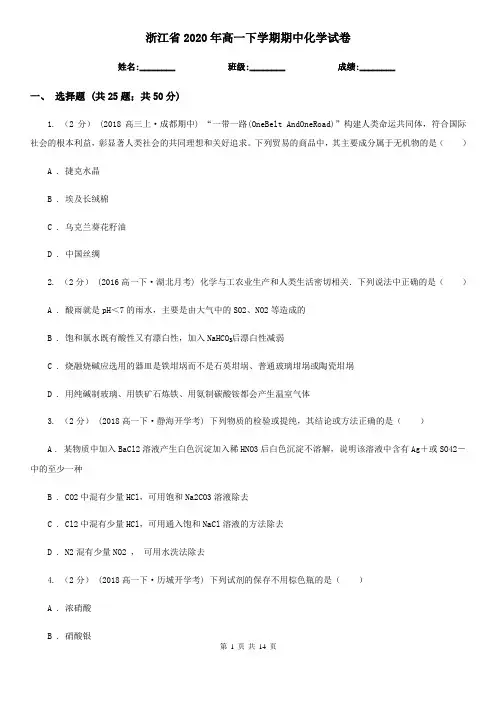 浙江省2020年高一下学期期中化学试卷 