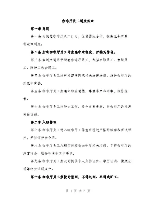 咖啡厅员工制度范本（二篇）