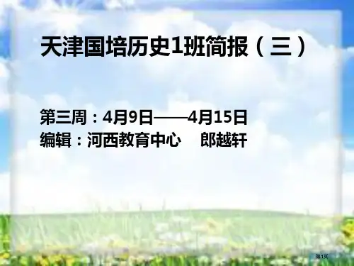 天津国培历史班简报三市公开课金奖市赛课一等奖课件