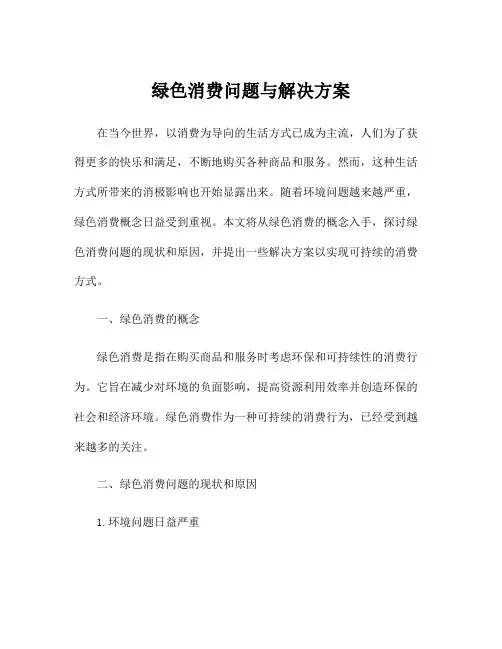 绿色消费问题与解决方案