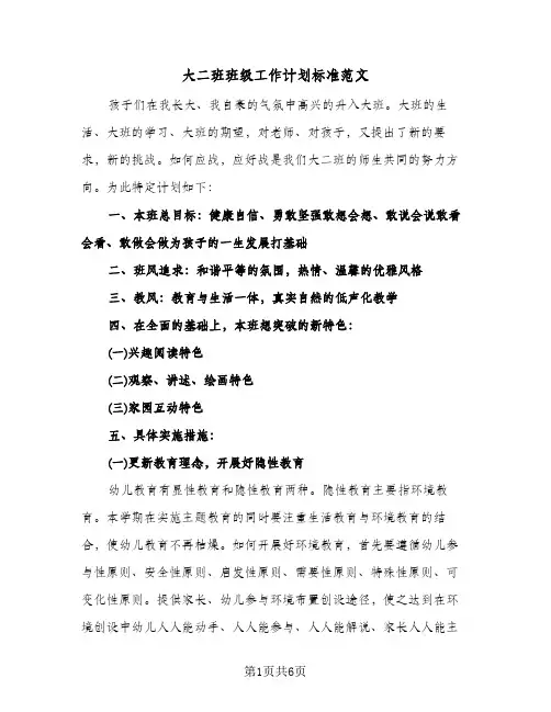 大二班班级工作计划标准范文（2篇）