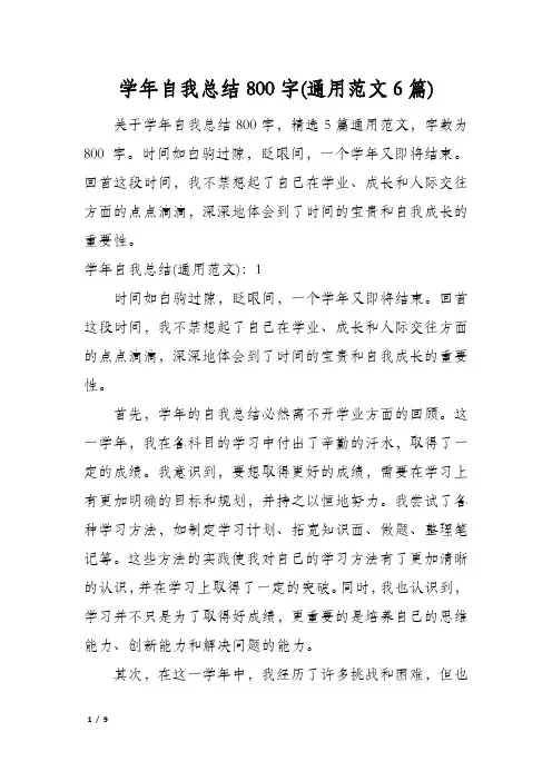 学年自我总结800字(通用范文6篇)
