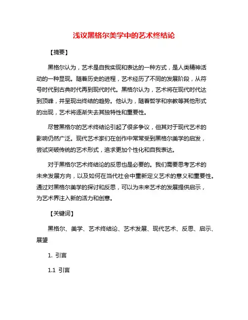 浅议黑格尔美学中的艺术终结论