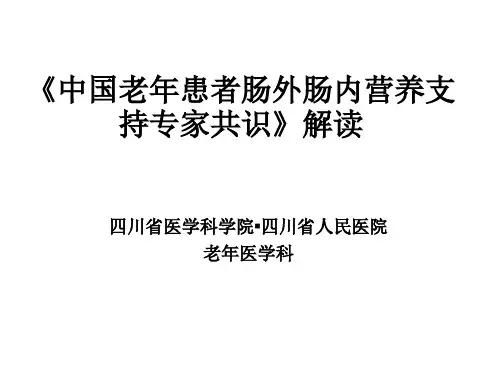 中国老年患者肠外肠内营养支持专家共识解读