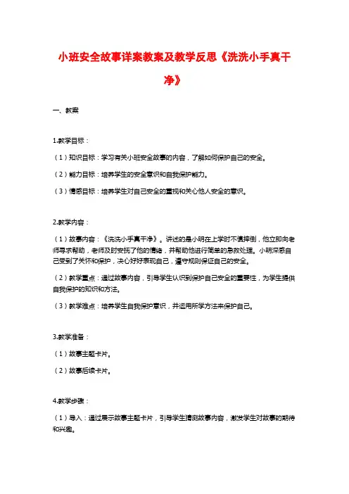 小班安全故事详案教案及教学反思《洗洗小手真干净》