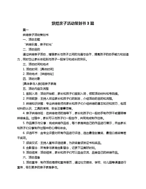 烘焙亲子活动策划书3篇