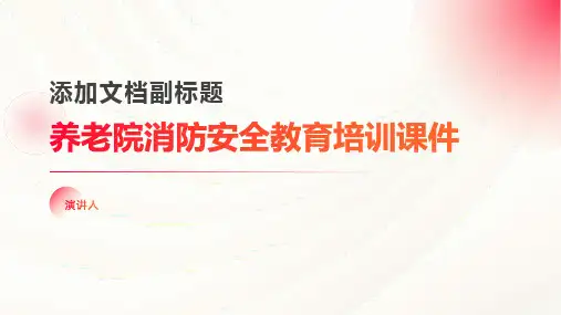 养老院消防安全教育培训课件