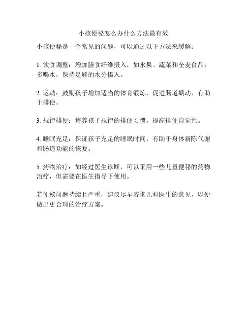 小孩便秘怎么办什么方法最有效