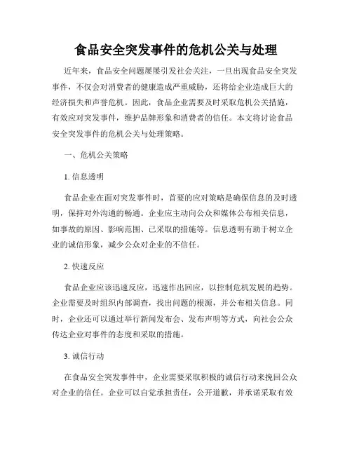 食品安全突发事件的危机公关与处理