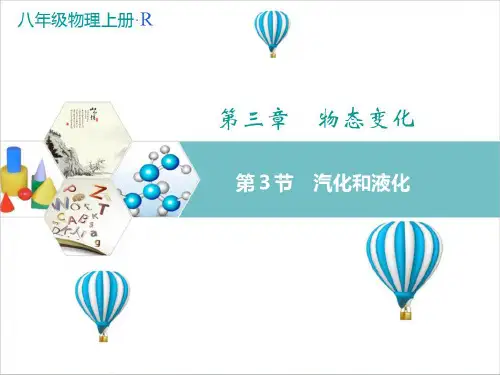 人教版物理八年级上册《汽化和液化》教学课件