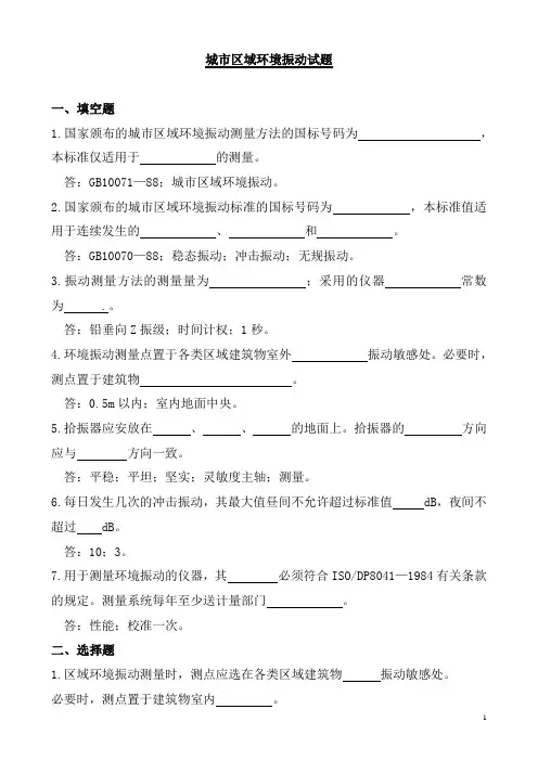 城市区域环境振动试题