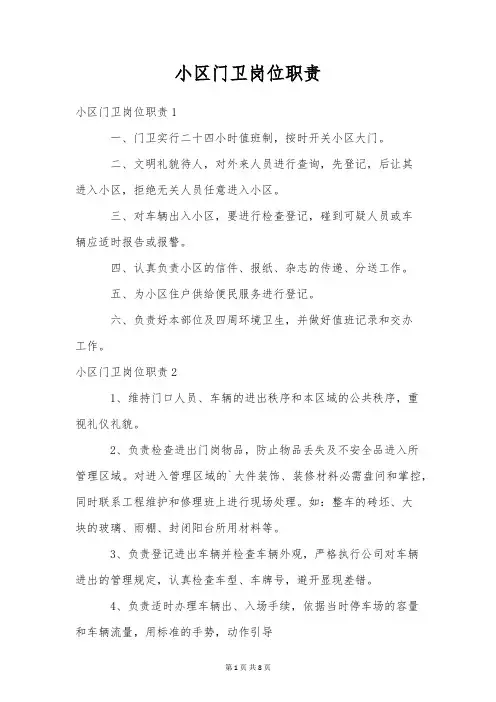 小区门卫岗位职责