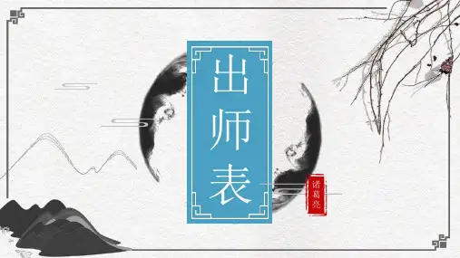 第23课《出师表》课件(共58页)语文九年级下册