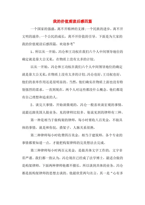 我的价值观读后感四篇