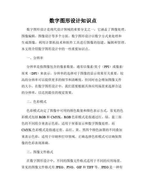 数字图形设计知识点