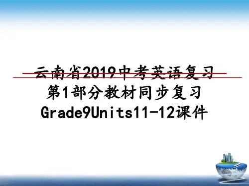 最新云南省2019中考英语复习第1部分教材同步复习Grade9Units11-12课件教学讲义ppt