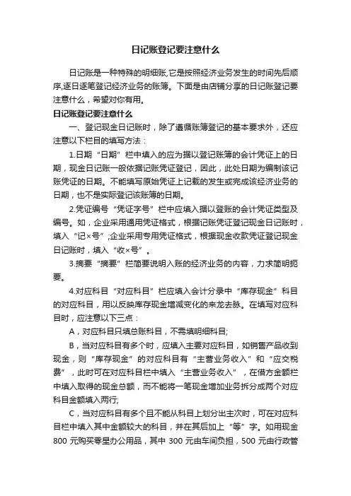 日记账登记要注意什么