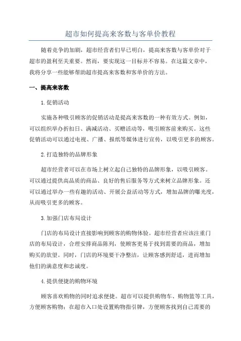 超市如何提高来客数与客单价教程