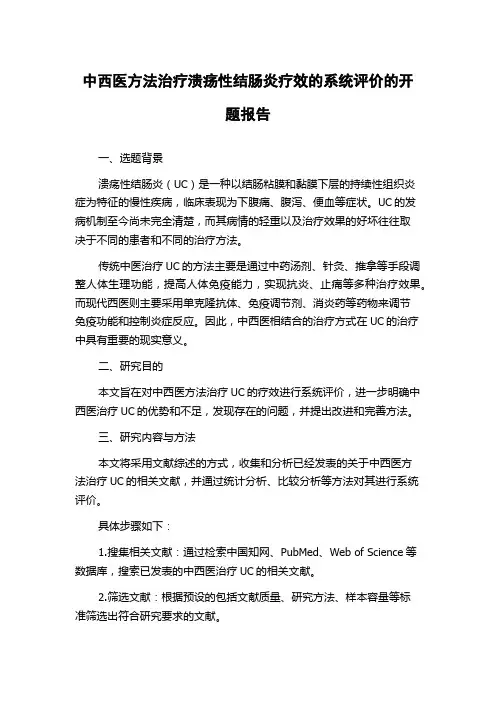 中西医方法治疗溃疡性结肠炎疗效的系统评价的开题报告