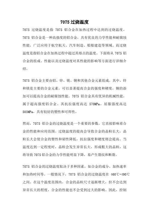 7075过烧温度