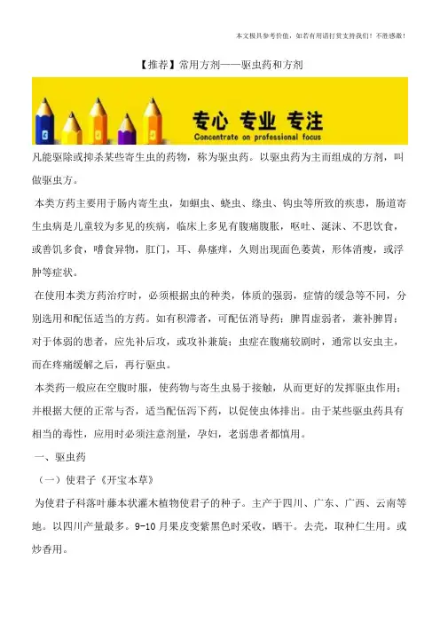 【推荐】常用方剂——驱虫药和方剂