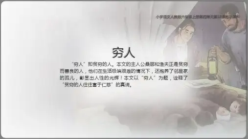 人教部编版六年级上册语文课件穷人