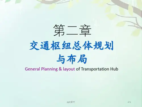 第2章-交通枢纽综合布局规划  ppt课件